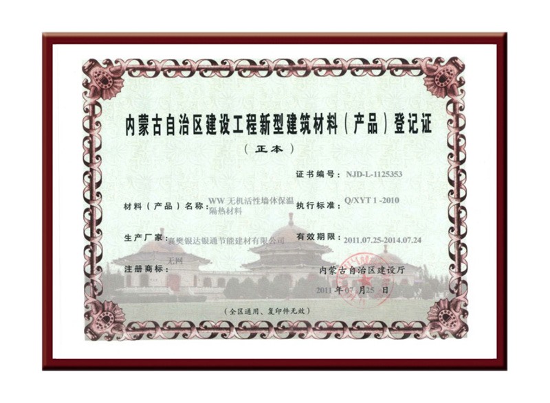 內(nèi)蒙古自治區(qū)建設(shè)工程新型建筑材料（產(chǎn)品）登記證