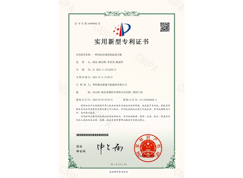 一種高抗拉強(qiáng)度保溫復(fù)合板實(shí)用新型專利證書